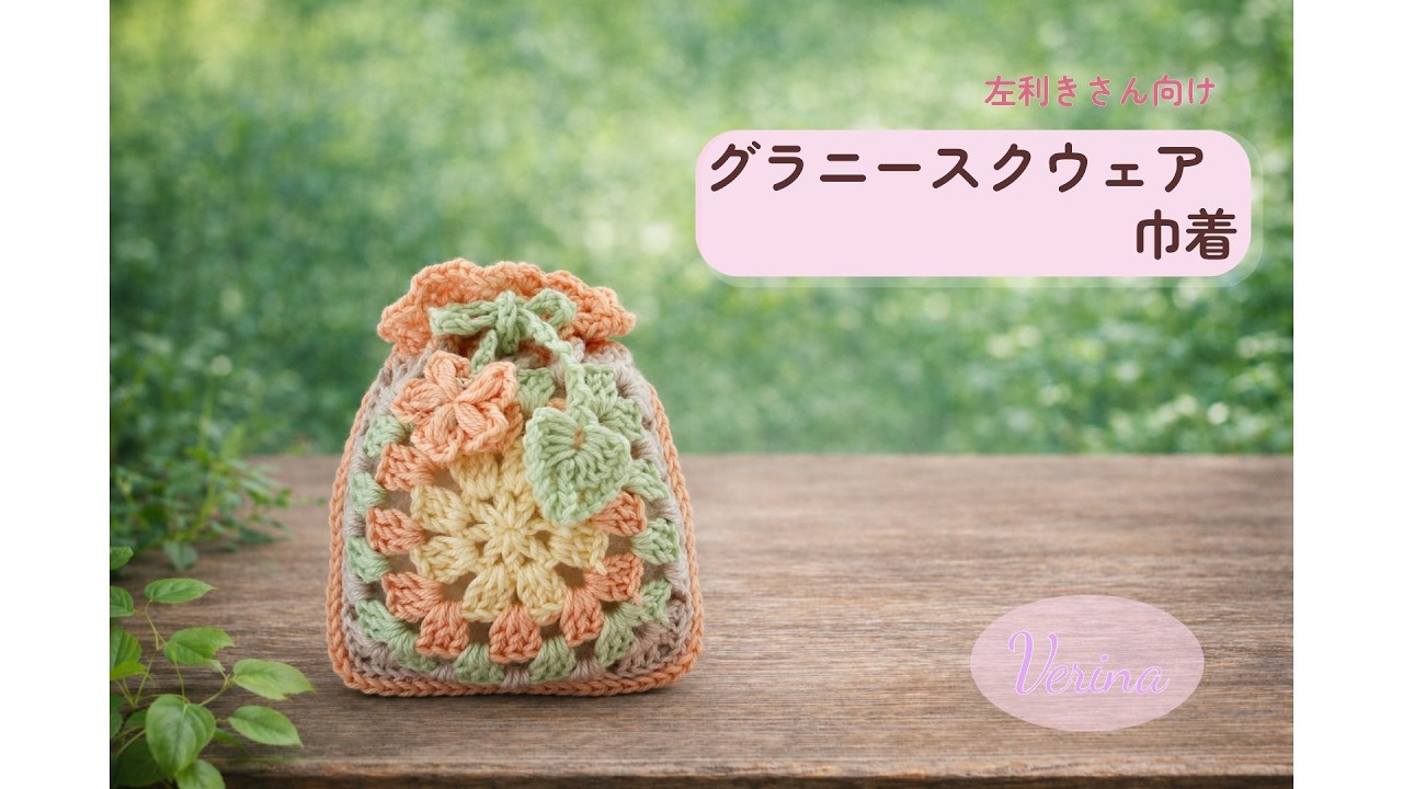 左利きさん向け】グラニースクエア巾着の編み方｜花と葉っぱのモチーフ