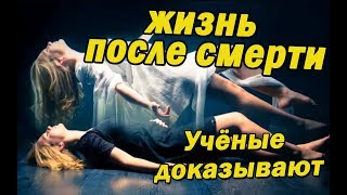 Жизнь после смерти ДОКАЗАТЕЛЬСТВА УЧЕНЫХ! Ты должен это узнать! Жизнь после смерти ДОКАЗАТЕЛЬСТВА УЧЕНЫХ! Ты должен это узнать!