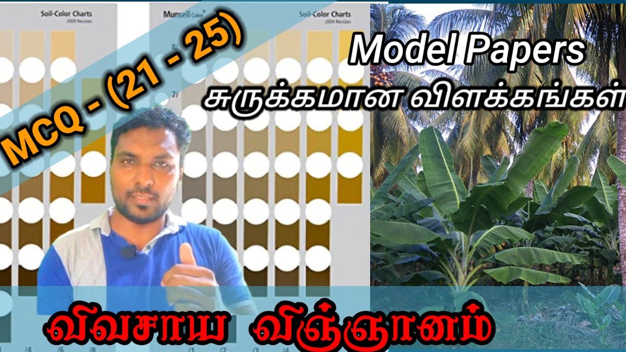 Agriculture Science Model paper MCQ in Tamil by B. M. Amjath
