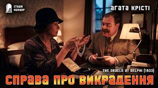 картинка: Агата Крісті ДЕЛЬФІЙСЬКИЙ ОРАКУЛ #детектив #читаювголос #агатакрісті #паркерпайн #шантаж