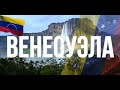 Венесуэла. Интересные факты