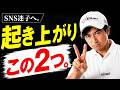 【本音ゴルフ】起き上がる人へ。おすすめ対策2選。
