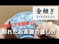 【簡単金継ぎ】割れたお茶碗を直してみよう！【初心者】