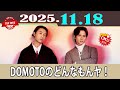 DOMOTOのどんなもんヤ 2025年11月18日 二宮和也との再会 Fan Meeting発表 