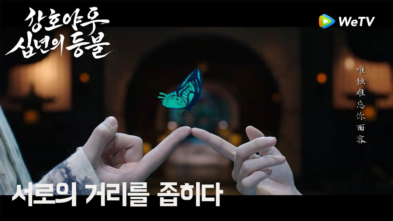 상녕은 나비로 채소를 떠보면서 슬그머니 서로의 거리를 좁혔다.「강호야우, 십년의 등불」| Generation to Generation | 江湖夜雨十年灯｜ WeTV