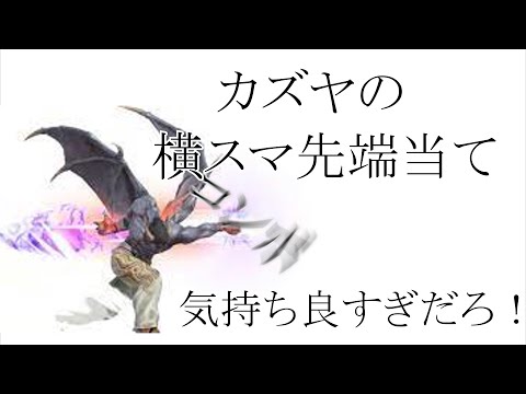 カズヤの橫スマ先端コンボ気持ち良すぎだろ！