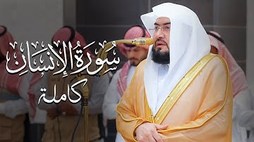 سورة الإنسان للشيخ بندر بليلة | فجر 24-4-1444 هـ