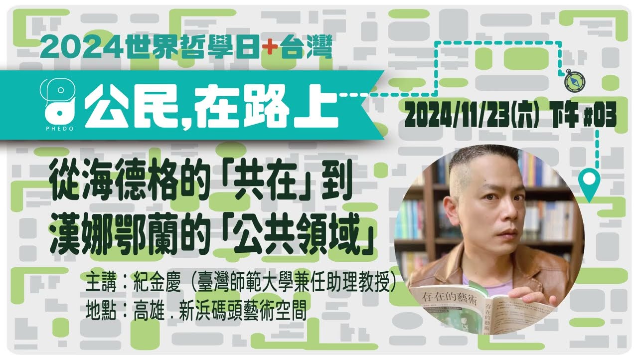 2024/11/23【世界哲學日】第六場:紀金慶〈從海德格的「共在」到漢納鄂蘭的「公共領域」〉 縮圖