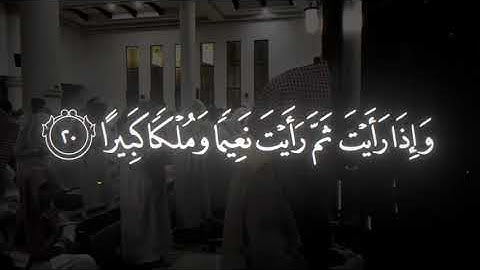 سورة الإنسان بصوت الشيخ محمد اللحيدان#قران #اكسبلور #المصحف #لايك