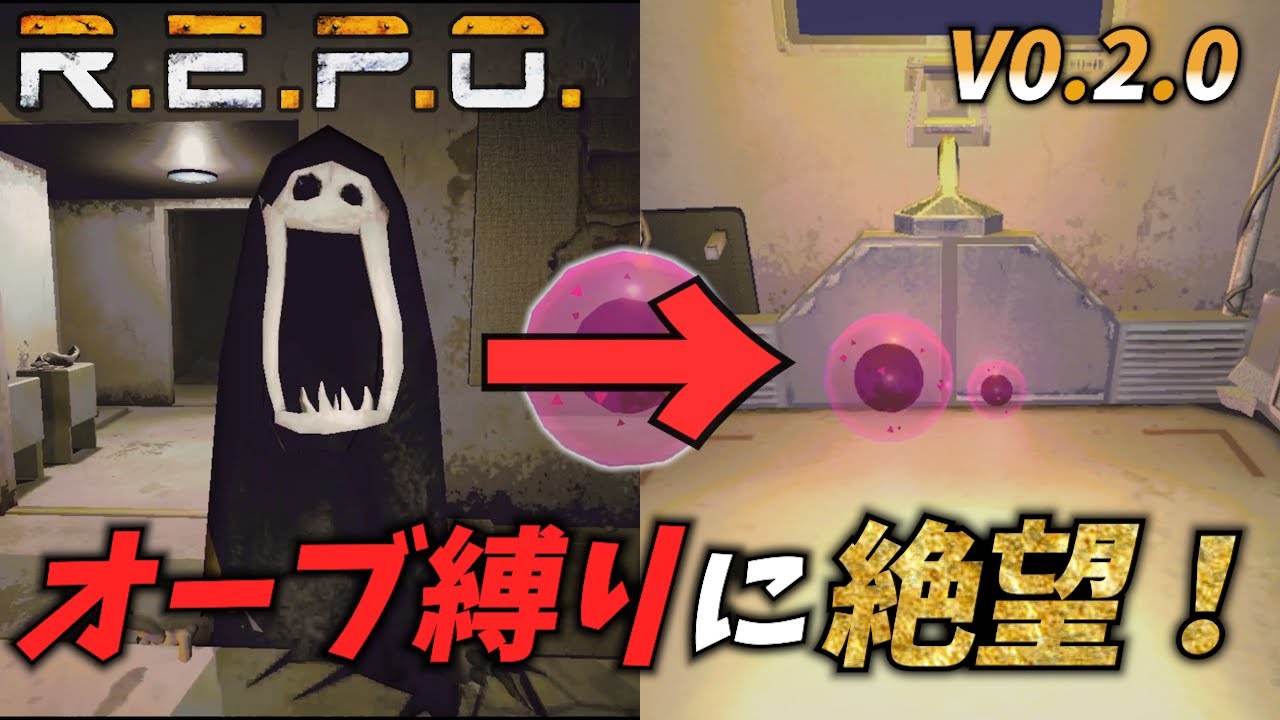 【R.E.P.O】【V０.2.0】オーブだけでノルマクリアが絶望すぎる！