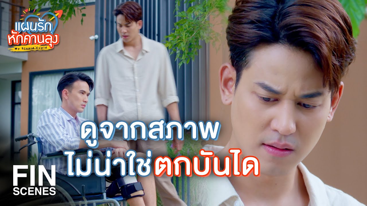 FIN | นี่ไม่ใช่เรื่องเล็ก ๆ คนผิดต้องได้รับโทษ | แผนรักหักคานลุง EP.20 | Ch3Thailand