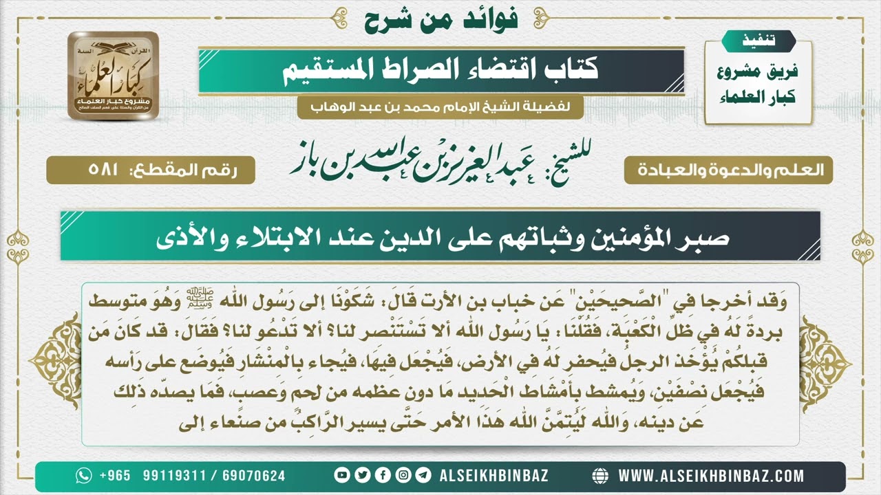 581 - صبر المؤمنين وثباتهم على الدين عند الابتلاء والأذى - فوائد من شرح كتاب الاستقامة