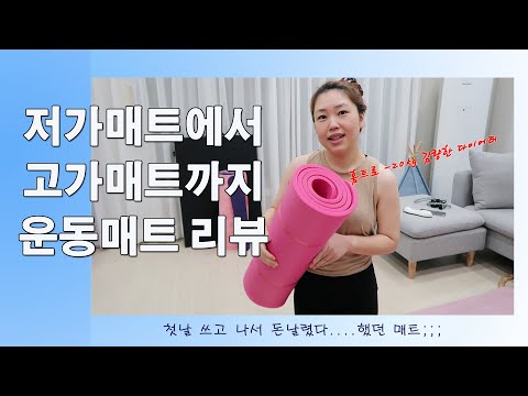 홈트 매트 리뷰/ 홈트로 20kg감량한 다이어터의 추천 매트/저가매트부터 고가매트까지/ 악마매트 후기
