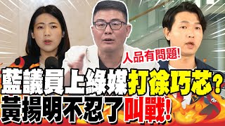 徐巧芯幫國民黨'擋子彈'?黃揚明籲藍'拿出戰力' | 藍議員上綠媒'打徐巧芯'?黃揚明不忍了'叫戰'