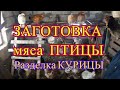 Заготовка мяса птицы. Разделка курицы // Еда в деревне