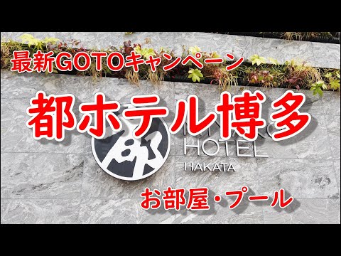 最新GOTOキャンペーン【都ホテル博多】