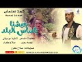 المبدع حمد سليمان جيشنا ياساس البلد جديد 2024 المبدع حمد سليمان جيشنا ياساس البلد جديد 2024
