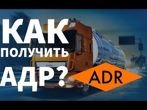 Video: ADR litsenziyasi nima?