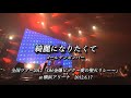 綺麗になりたくて(ライブver.)/ゴールデンボンバー 歌詞付き/ライブ映像:全国ツアー2012「Oh!金爆ピック~愛の聖火リレー~」at 横浜アリーナ 2012.6.17より
