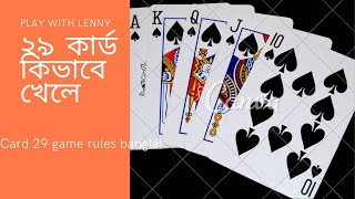 ২৯ কার্ড কিভাবে খেলে | card 29 game rules bangla! screenshot 4