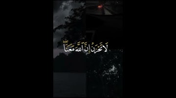 مواساه ربانيه💞لا تحزن ان الله معنا😢بصوت القارئ عبد الرحمن مسعد.