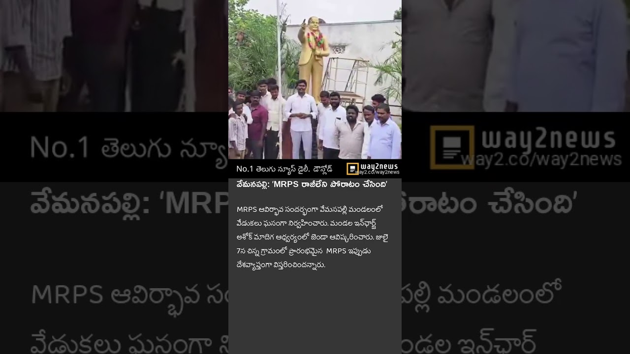 వేమనపల్లి: ‘MRPS రాజీలేని పోరాటం చేసింది’