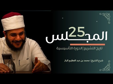 الدورة التأسيسية في الفقه الشافعي 25 الشيخ محمد عبد العظيم الباز 