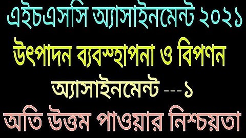 HSC Marketing Assignment Answer 2021 | এইচএসসি উৎপাদন ব্যবস্থাপনা ও বিপণন ১ম পত্র এস্যাইনমেন্ট 2021