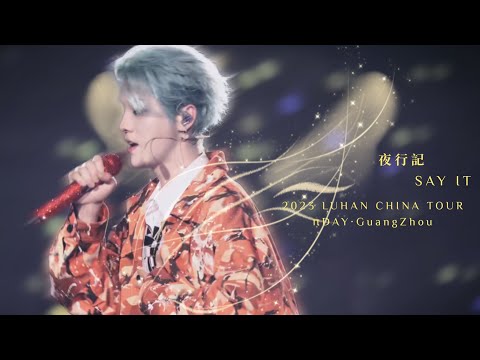 【4K】夜行記(Say it)鹿晗三巡廣州演唱會“πDAY” 7.09