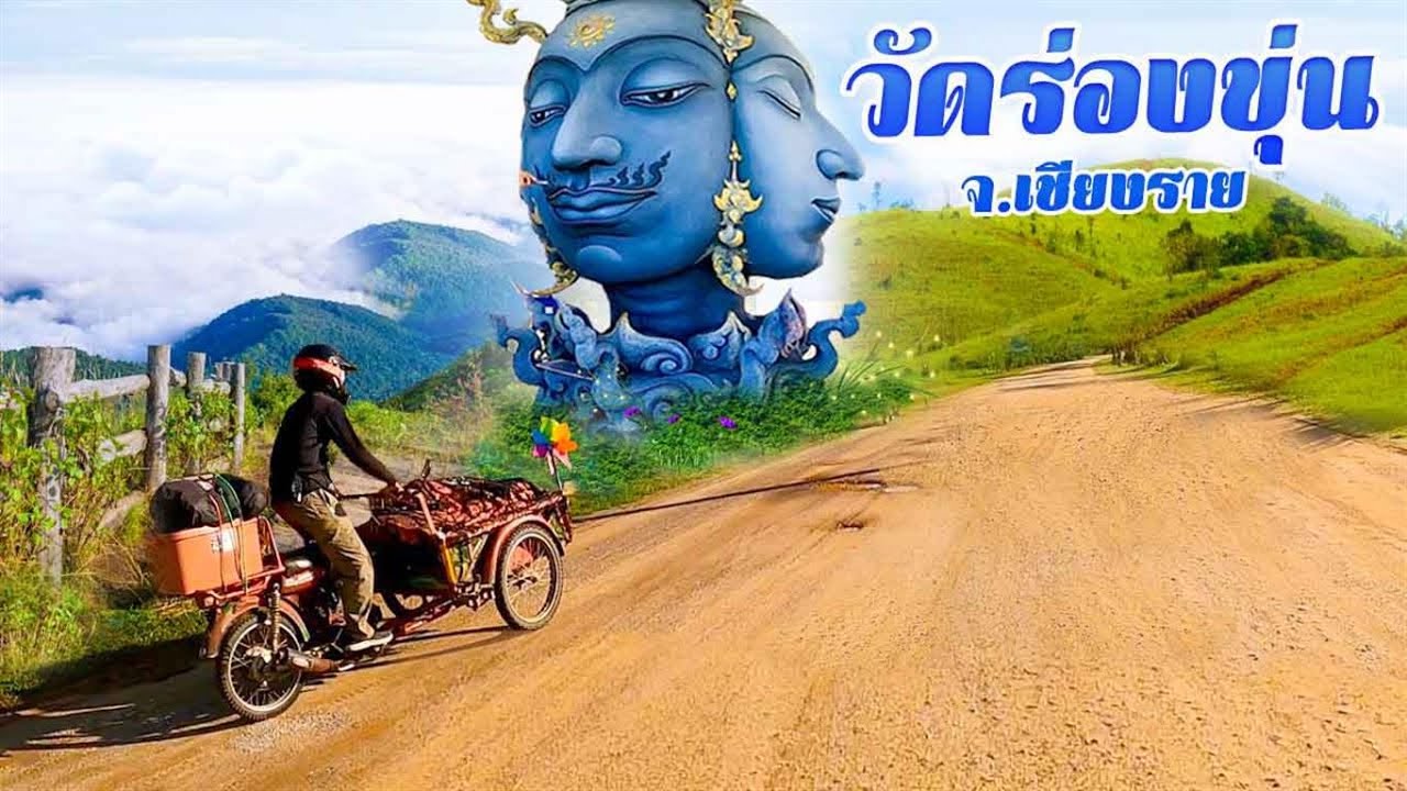 กางเต็นท์ นอนวัดร่องขุ่น เชียงราย ซาเล้ง The Series EP.43