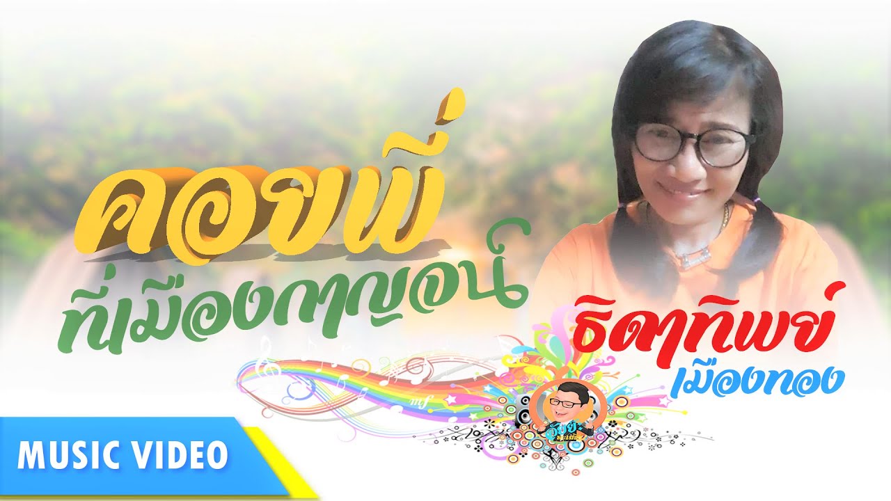 คอยพี่ที่เมืองกาญจน์   ธิดาทิพย์ เมืองทอง [OFFICIAL MV]