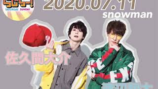 20200711 らじらー！SATURDAY  【  Snow Man  佐久間大介　渡辺翔太】