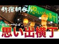 【新宿思い出横丁かつさんぽ】「岐阜屋」「鳥園」「もつ焼きウッチャン」3軒ハシゴ呑み食い from Shinjuku in JAPAN
