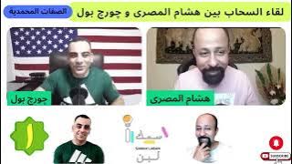 لقاء السحاب بين هشام المصرى وچورچ بول بعنوان الصفات المحمدية ج١🎙️🔴 #هشام_المصري  #تنوير #جورج_بول