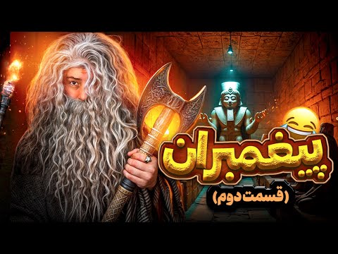 پیغمبران قسمت دوم