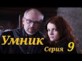 Умник - Серия 9 / 2013 / Детектив HD