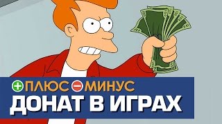 Плюсы и Минусы ДОНАТА В ИГРАХ