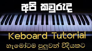Api Kawuruda ( Wayo ) Piano Notation | Sinhala Songs Notation| Keyboard Lesson Sinhala |