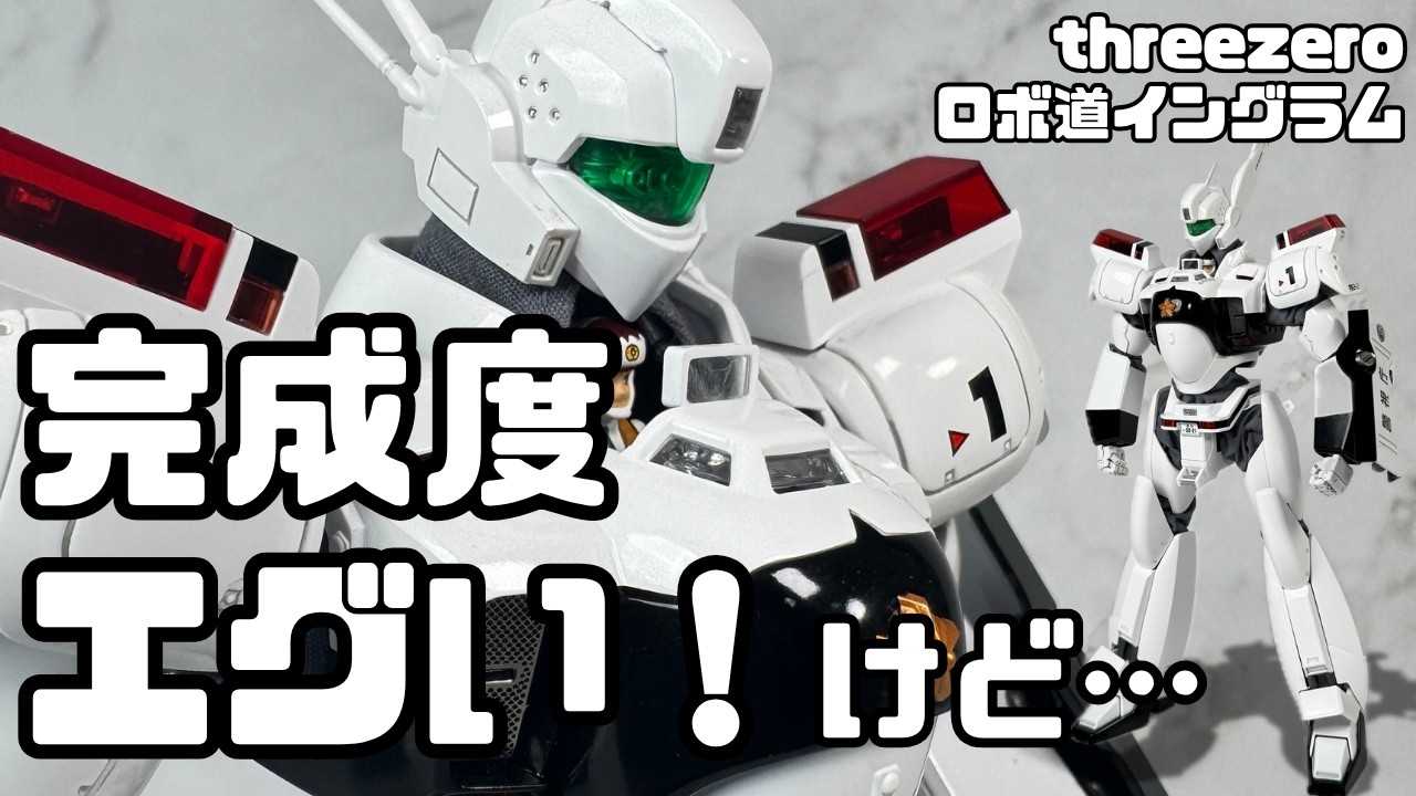 専用 roBa ホワイト threezero Robo-Dou] Ingram Review! The build quality is insane