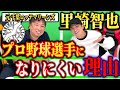 【里崎智也コラボ】プロ野球選手になる方法とは...