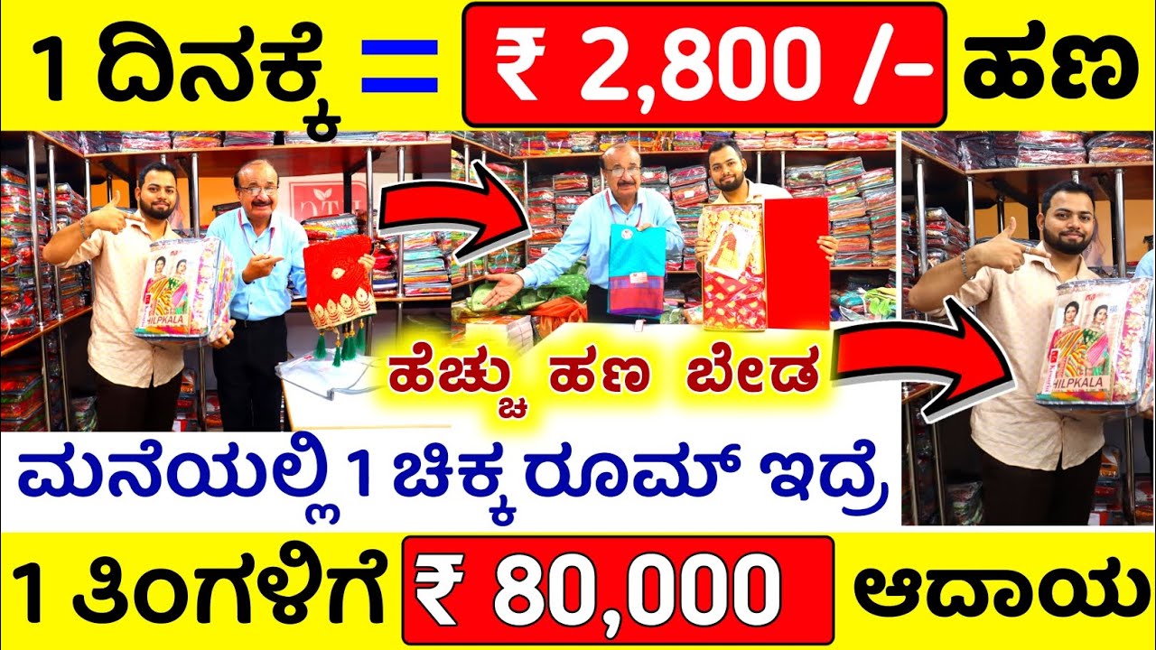 1 ದಿನಕ್ಕೆ = 2,800 / ಹಣ ಲಾಭ ಬಿಸಿನೆಸ್, ಮನೆಯಲ್ಲಿ ಮಾಡಿ, Business Idea in
