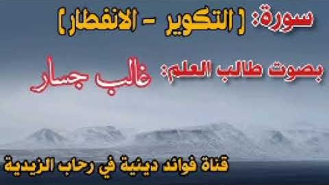 سورة: التكوير - الانفطار بصوت القارئ غالب جسار.