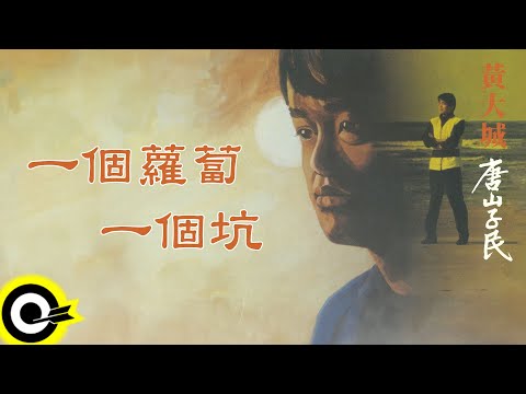 黃大城【一個蘿蔔一個坑】歌詞版MV Lyric Video