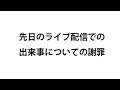 先日のライブ配信についての謝罪