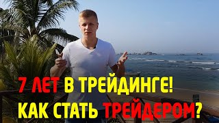 7 лет в трейдинге. Плюсы и минусы трейдинга. Как стать трейдером? Трейдинг