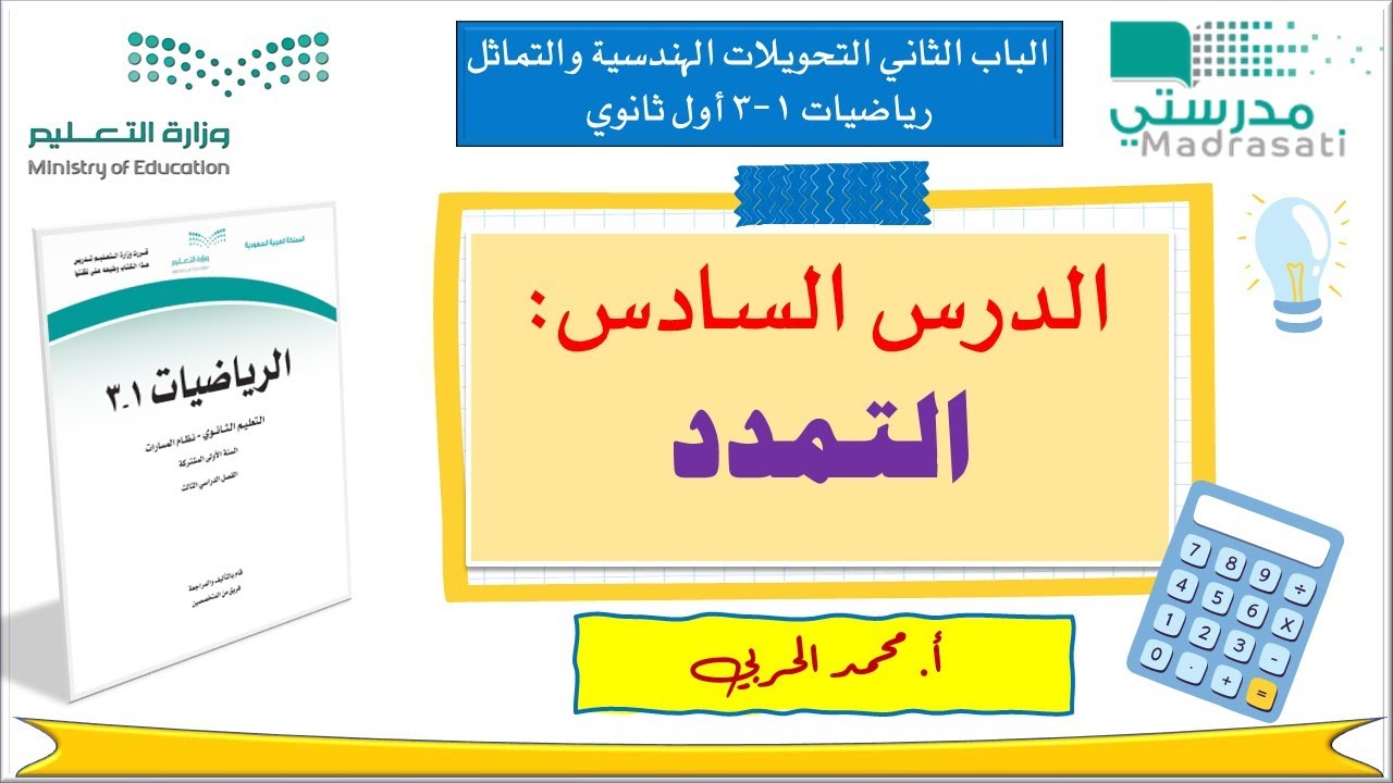 2-6 التمدد | رياضيات 1-3 | أول ثانوي مسارات|