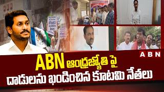 ABN ఆంధ్రజ్యోతి పై దాడులను ఖండించిన కూటమి నేతలు || YCP Attack On ABN Andhrajyothy || ABN Telugu