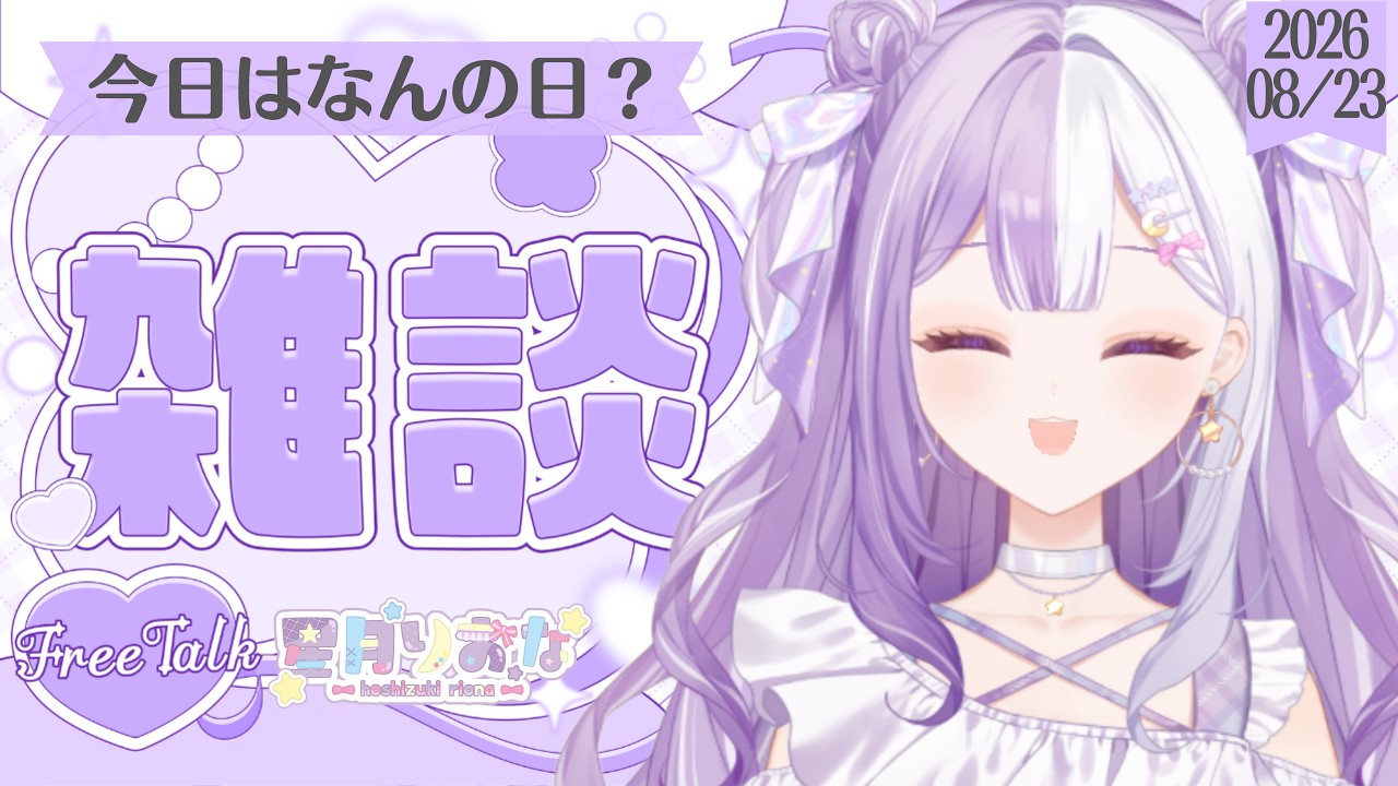 【#新人Vtuber】初見さんROM歓迎！みんなに見せたいものがあるの！声低めの脱線多めの朝活雑談【#雑談】2026/08/23