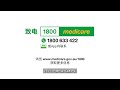 致电1800MEDICARE – 15秒宣传片