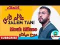 Mouh Milano 3alem Tani Lyrics كلمات كلمات أغنية موح ميلانو عالم ثاني Mouh Milano 3alem Tani Lyrics كلمات كلمات أغنية موح ميلانو عالم ثاني